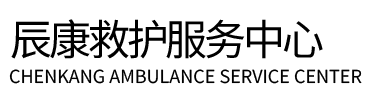 邱县辰康救护车出租